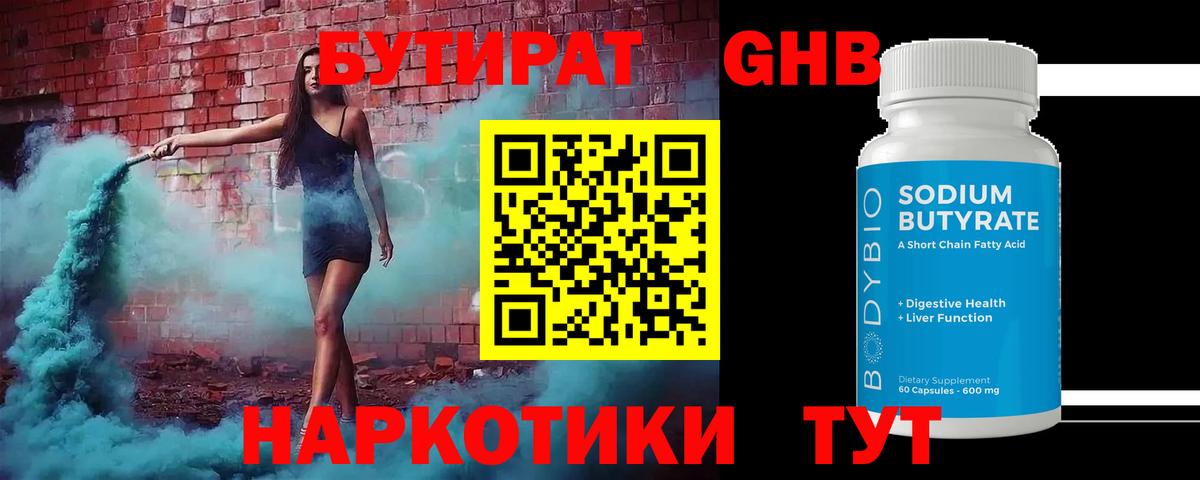 БУТИРАТ 99% Алейск